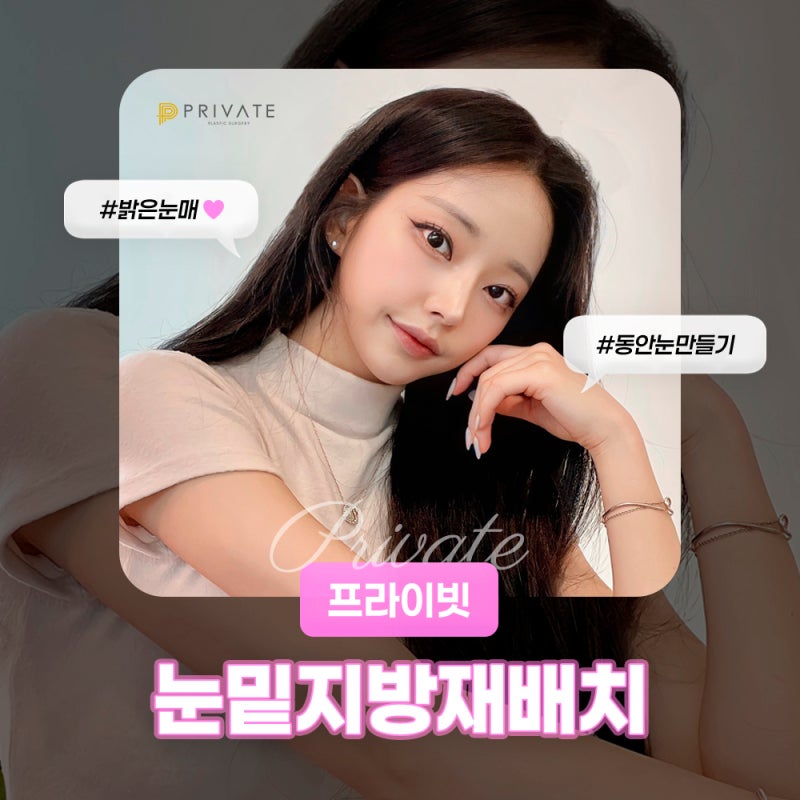 눈밑지방재배치잘하는곳 찾는다면 신사 프라이빗성형외과 사진 2