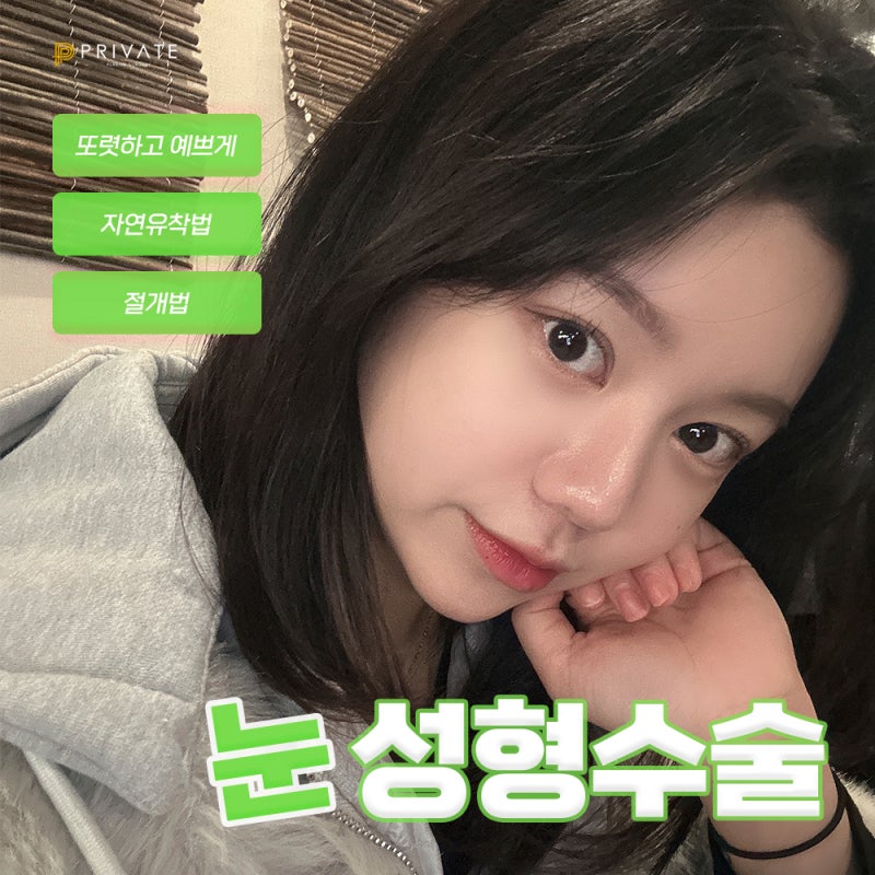 신사 프라이빗성형외과 눈성형수술 유명한곳 사진 2