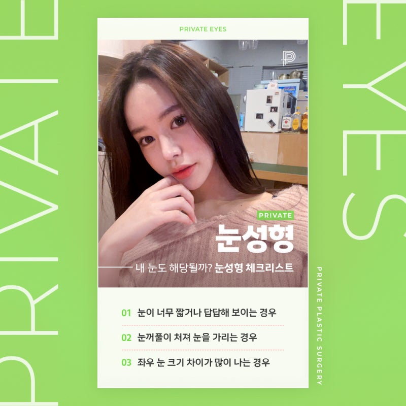 신사 프라이빗성형외과 눈성형수술 유명한곳