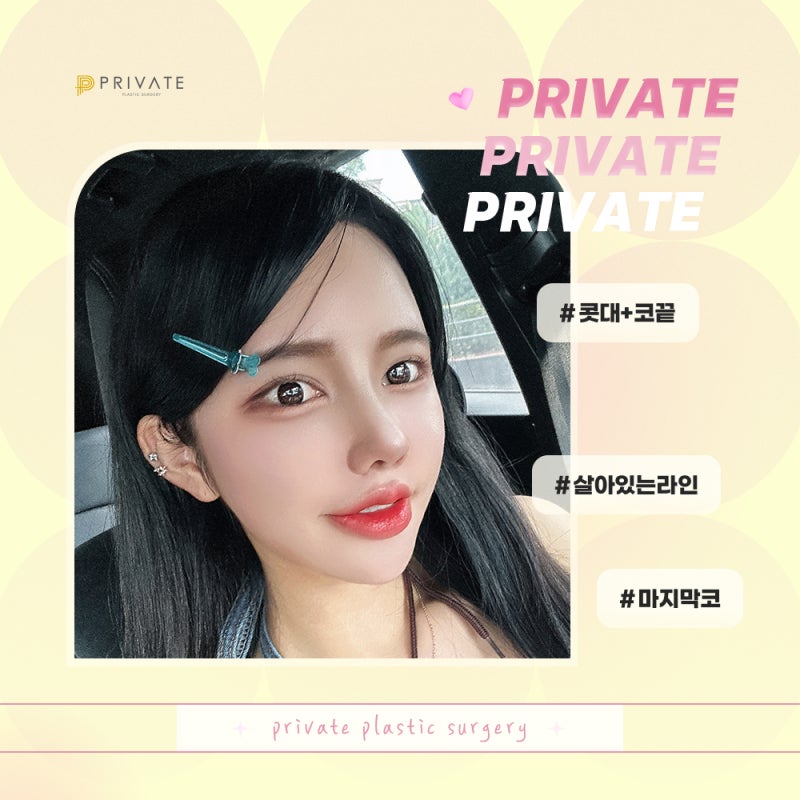 코재수술잘하는곳, 프라이빗성형외과