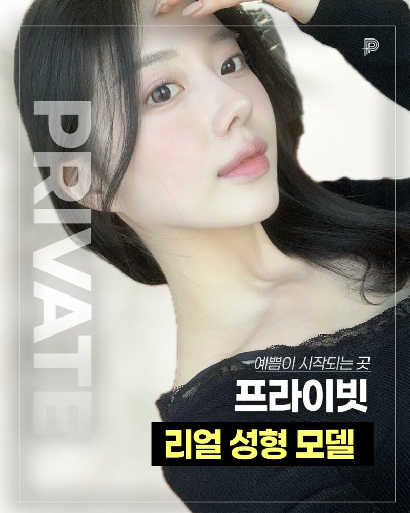 성형모델모집은 프라이빗성형외과 사진 2
