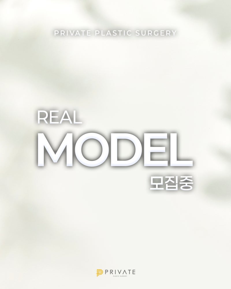 성형모델모집은 프라이빗성형외과 사진 4