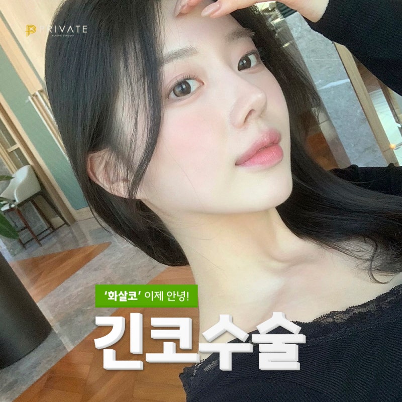 긴코수술비용 믿을수있는곳 프라이빗성형외과 사진 6