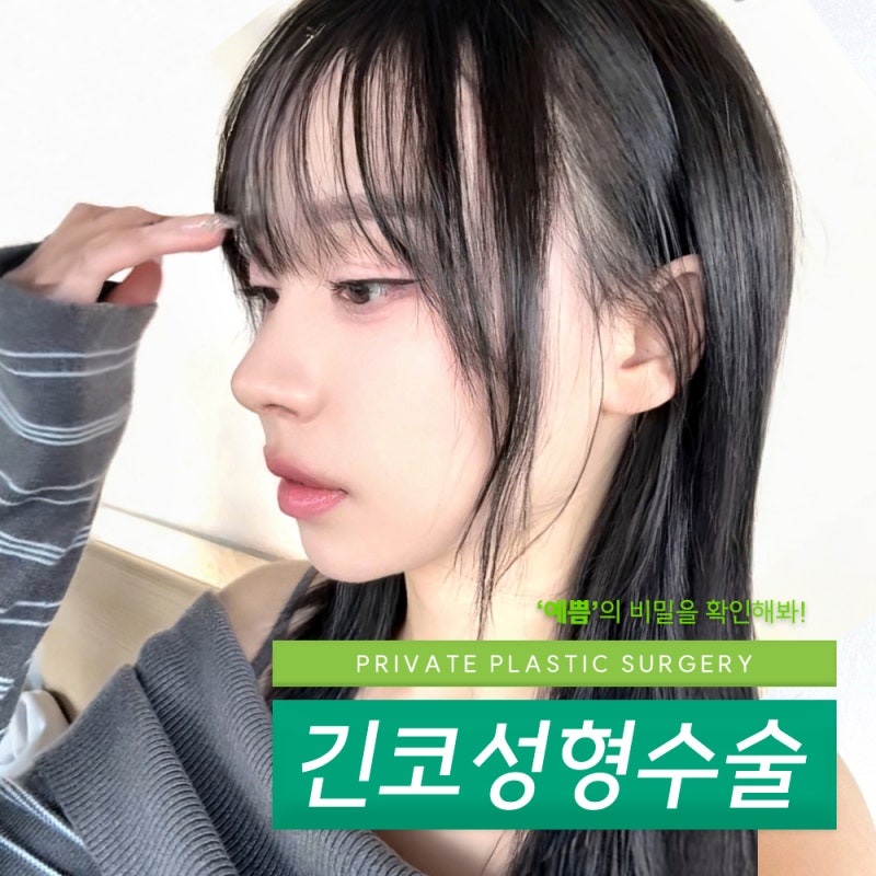 긴코수술비용 믿을수있는곳 프라이빗성형외과 사진 2