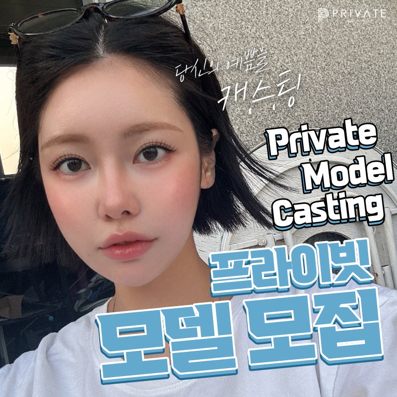 리얼모델성형모델 상시모집중 프라이빗성형외과 사진 2