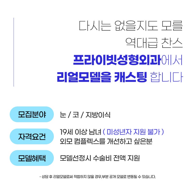리얼모델성형모델 상시모집중 프라이빗성형외과