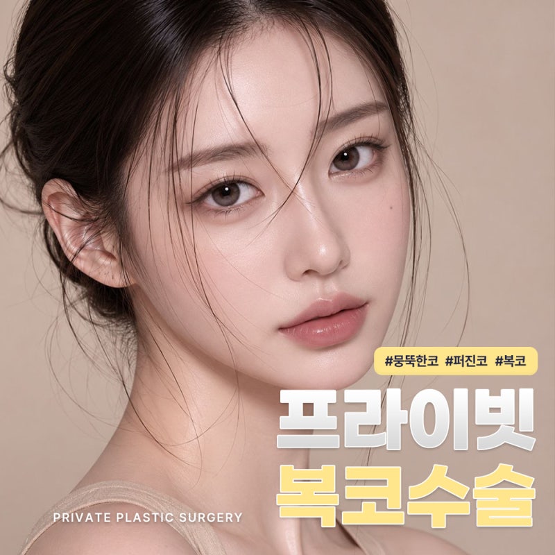 복코성형수술후기좋은 프라이빗성형외과 사진 2