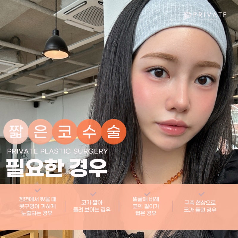 짧은코수술 잘하는병원 프라이빗성형외과 사진 5