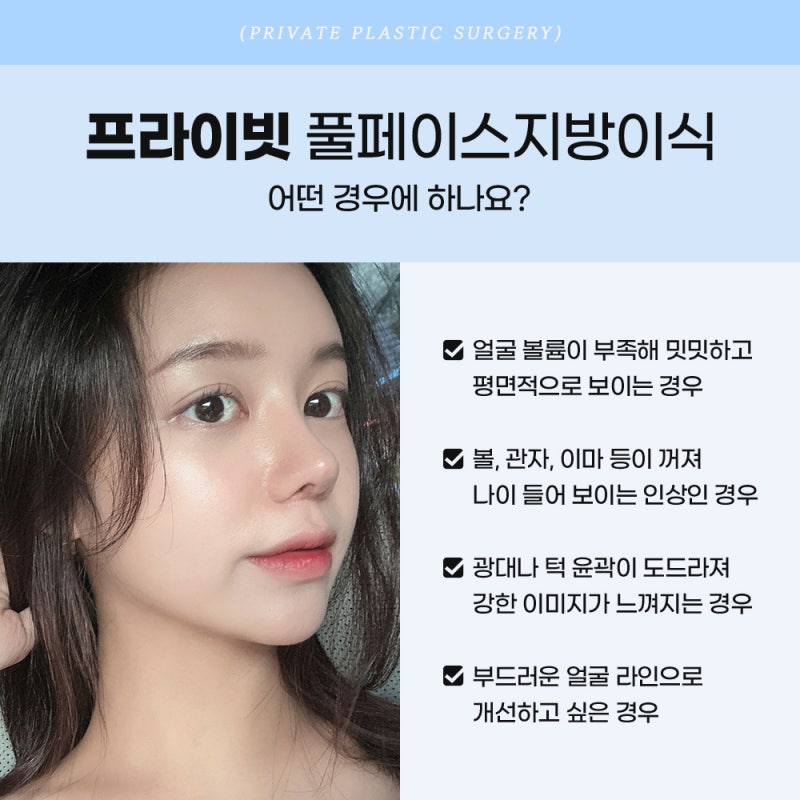풀페이스지방이식 자연스럽게, 프라이빗성형외과 사진 4