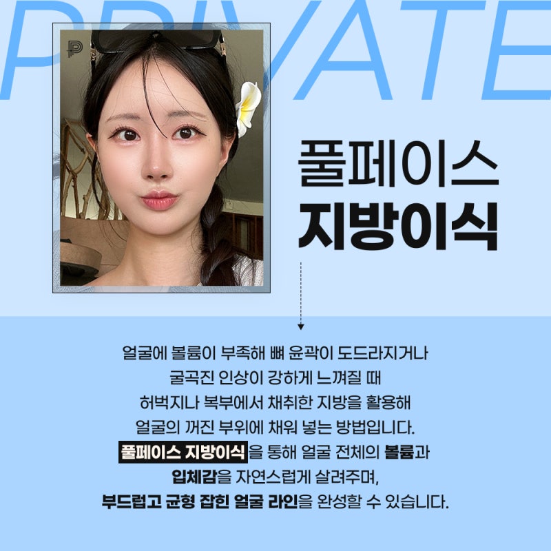 풀페이스지방이식 자연스럽게, 프라이빗성형외과