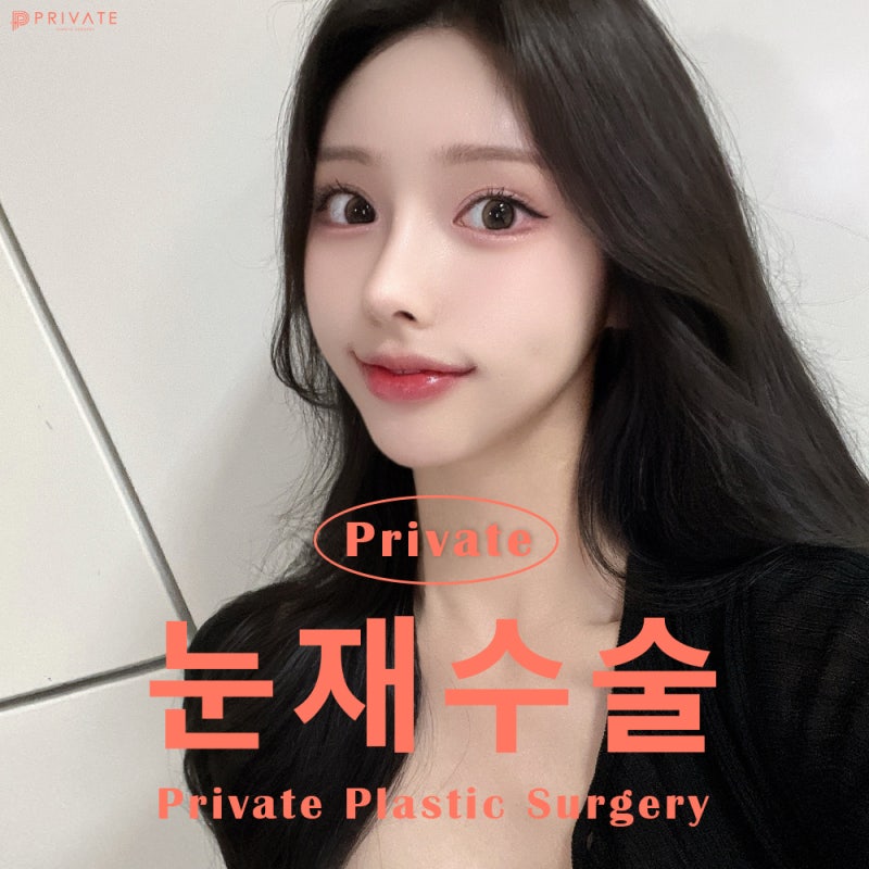 눈재수술성형 후기좋은곳 프라이빗성형외과 사진 2