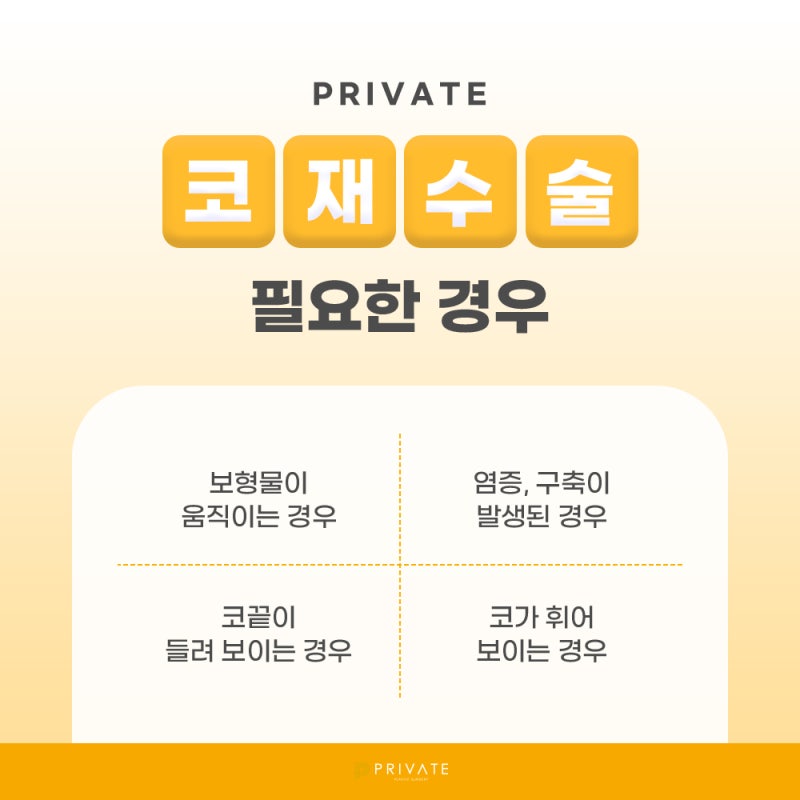 코재수술후기좋은곳 프라이빗성형외과