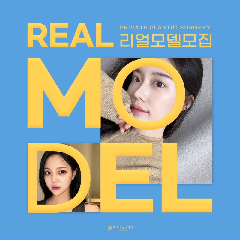 성형리얼모델상시모집 프라이빗성형외과 사진 2