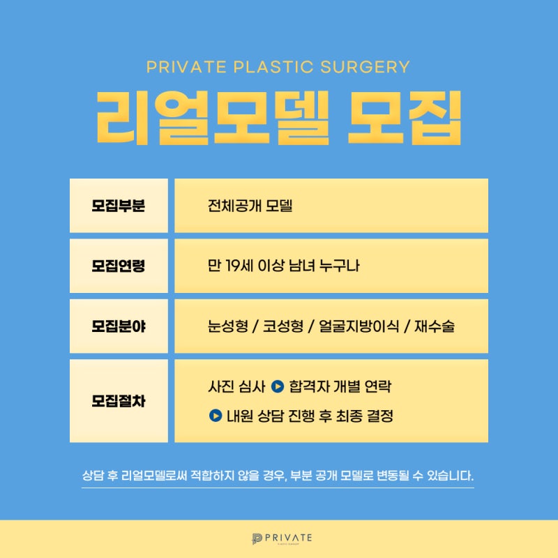 성형리얼모델상시모집 프라이빗성형외과