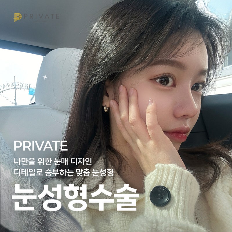 눈성형수술후기좋은곳 프라이빗성형외과 사진 6