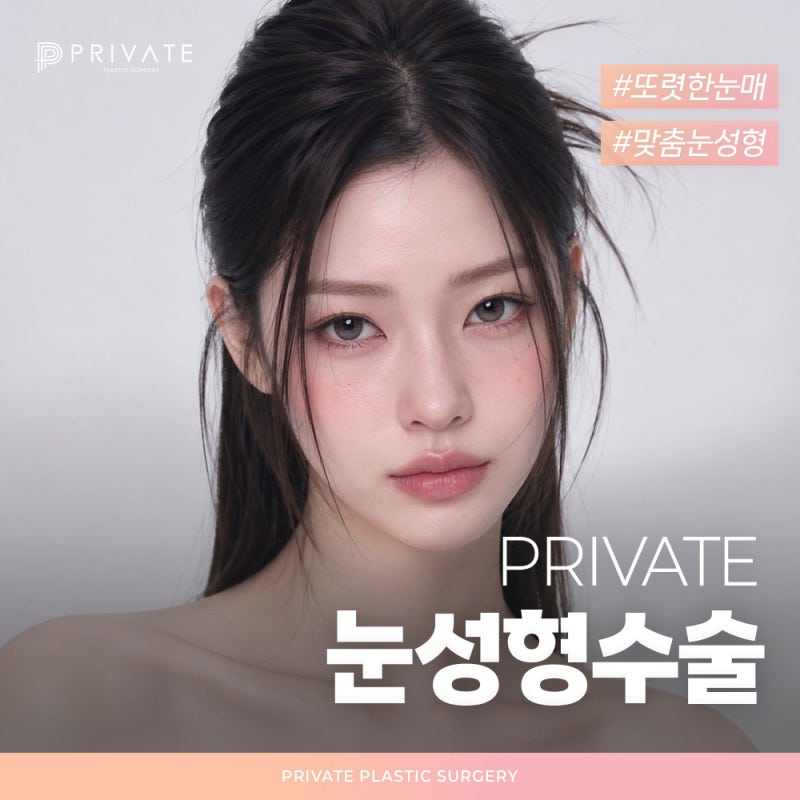 눈성형수술후기좋은곳 프라이빗성형외과 사진 2