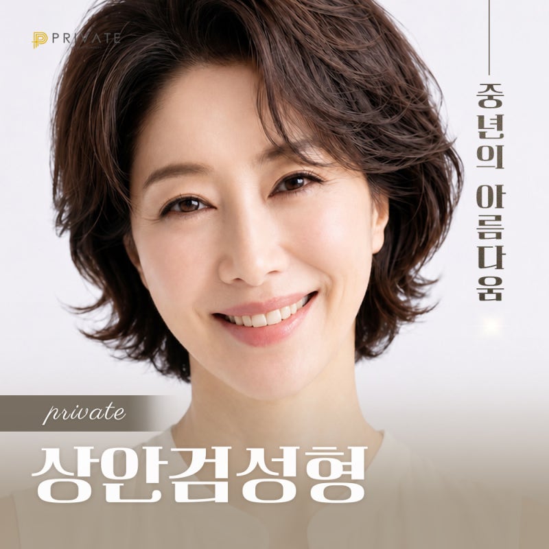 상안검성형 중년성형후기좋은곳 프라이빗성형외과 사진 2