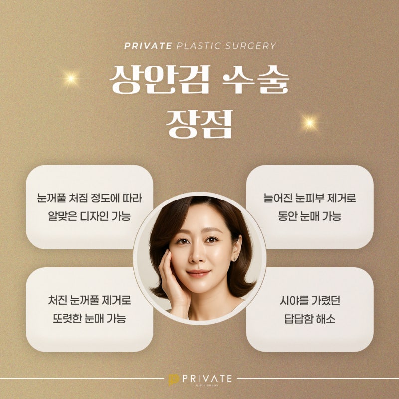 상안검성형 중년성형후기좋은곳 프라이빗성형외과 사진 4