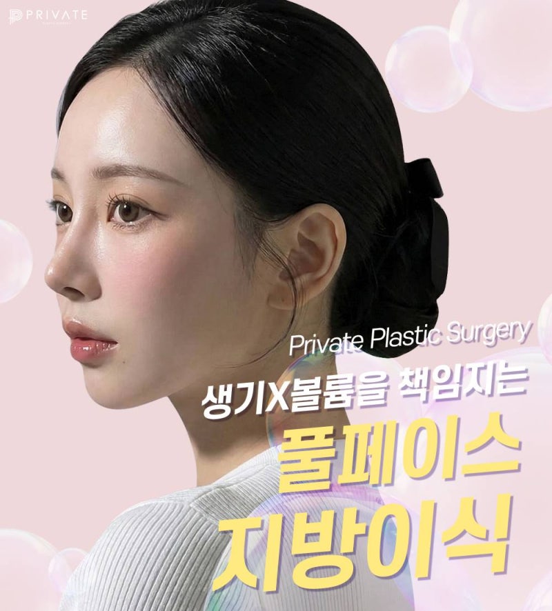 풀페이스지방이식잘하는곳 프라이빗성형외과 사진 2