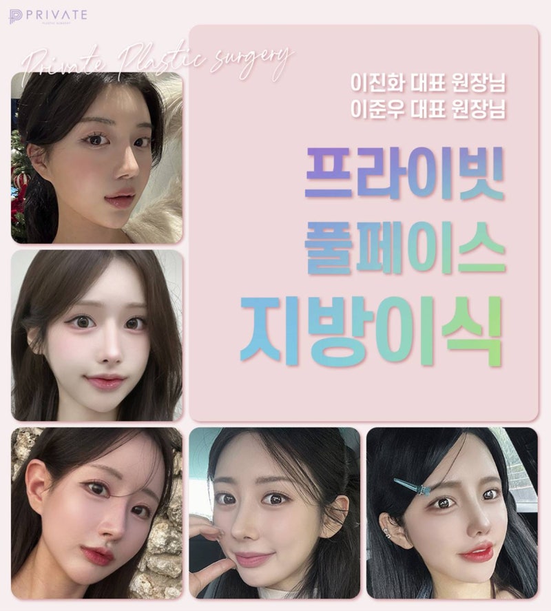 풀페이스지방이식잘하는곳 프라이빗성형외과 사진 6