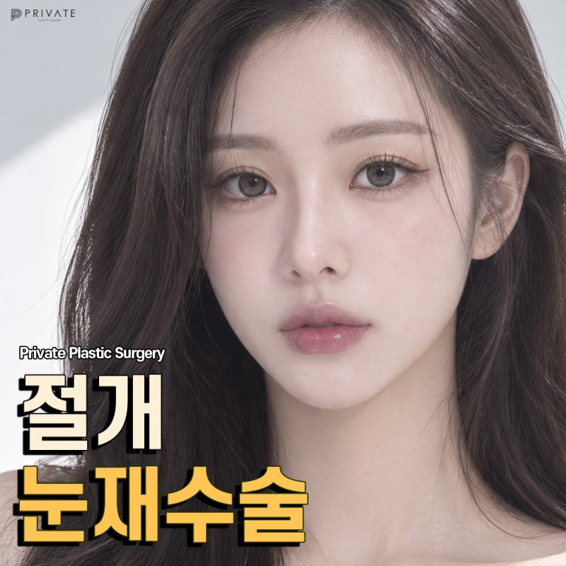 Operasi Revisi Kelopak Mata Insisi di Private Plastic Surgery 사진 2