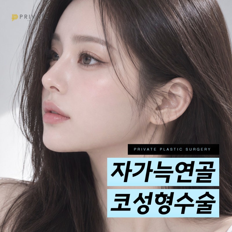 자가늑연골코성형 잘하는곳 프라이빗성형외과 사진 2