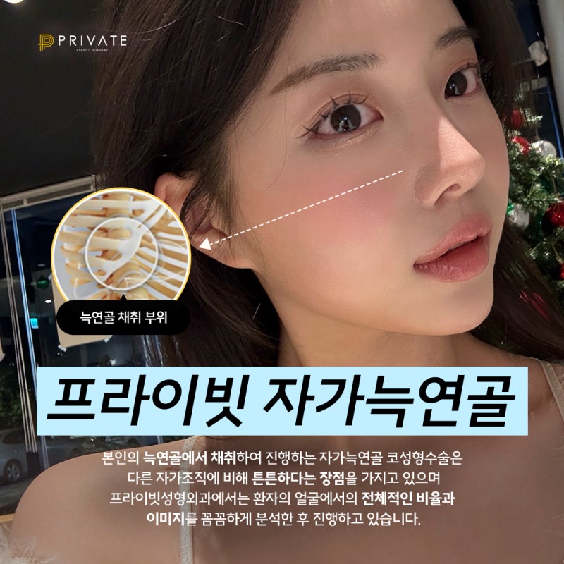 자가늑연골코성형 잘하는곳 프라이빗성형외과