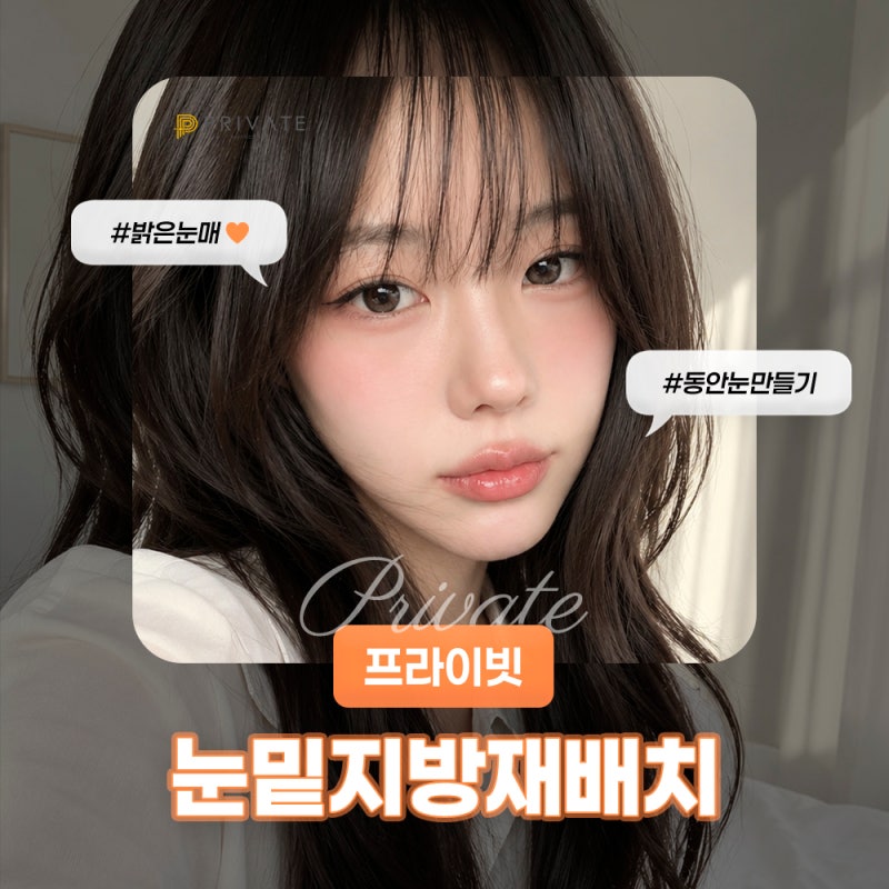 눈밑지방재배치 잘하는곳 프라이빗성형외과 사진 2