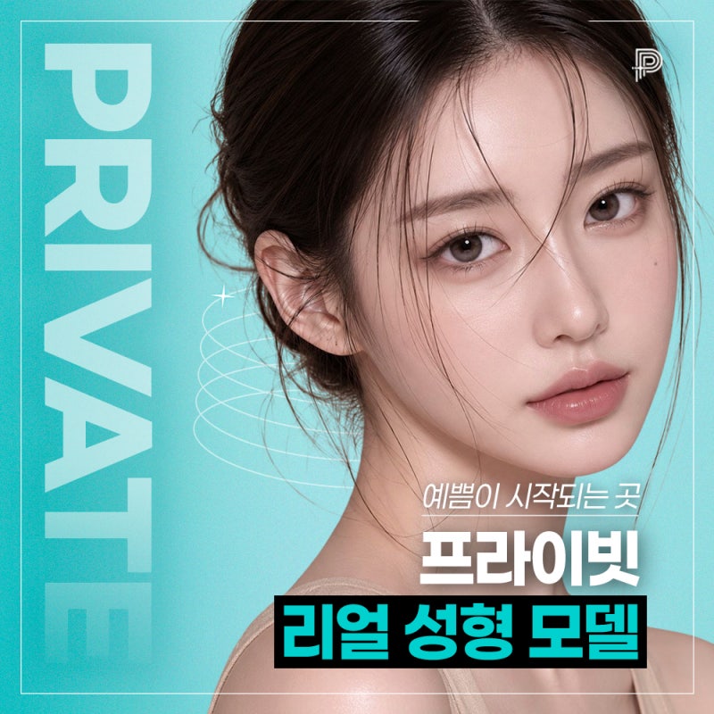 성형모델리얼모델 상시모집, 아름다움의 시작 프라이빗성형외과 사진 2