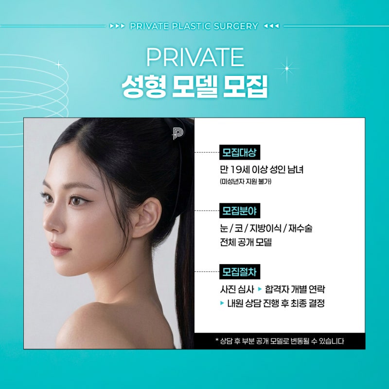 성형모델리얼모델 상시모집, 아름다움의 시작 프라이빗성형외과