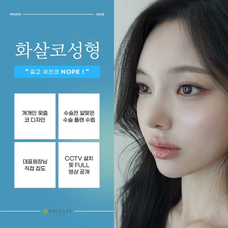 화살코성형, 자연스러운 코라인으로 프라이빗성형외과 사진 5
