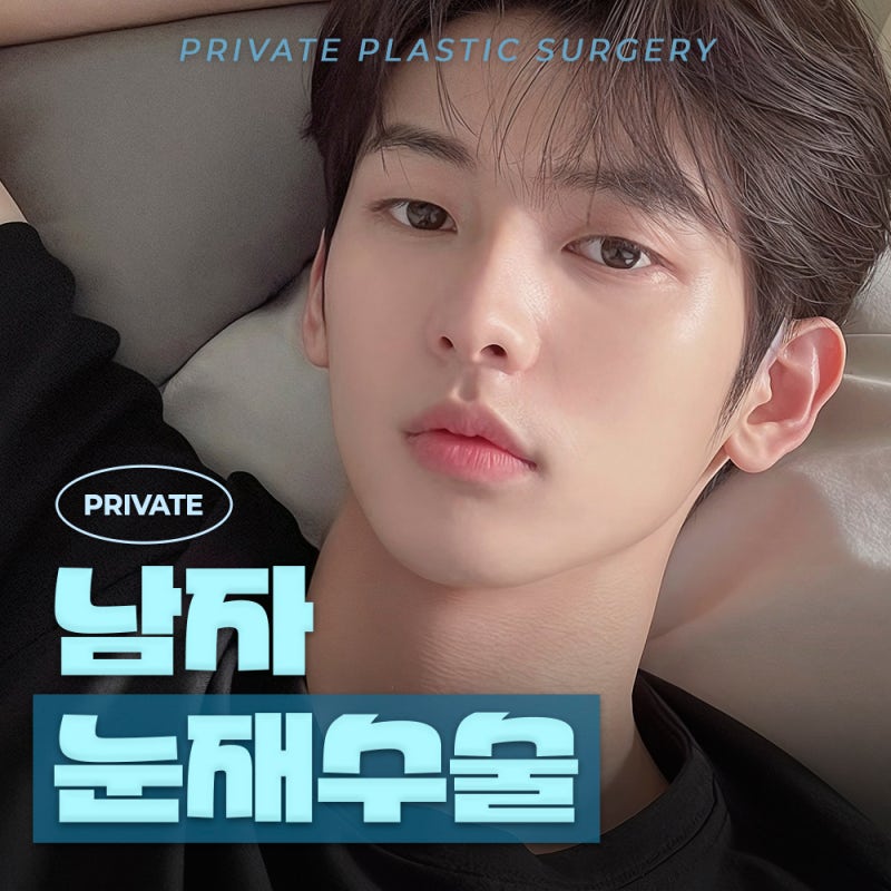 남자눈재수술성형 자연스러운 눈매로 프라이빗성형외과 사진 2