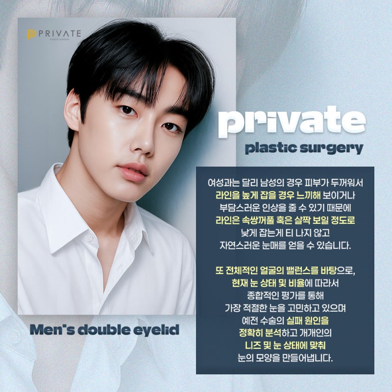 남자눈재수술성형 자연스러운 눈매로 프라이빗성형외과