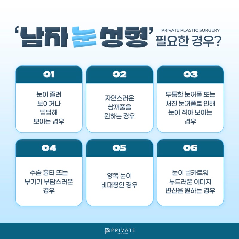남자눈재수술성형 자연스러운 눈매로 프라이빗성형외과 사진 5