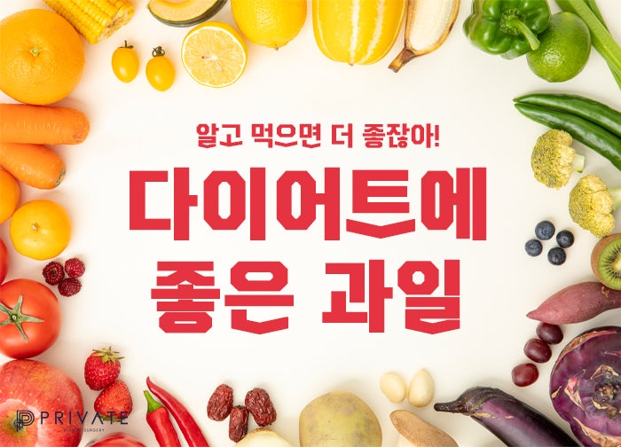 다이어트에 좋은 과일, 알고 먹자