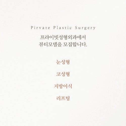 Private整形外科真实模特，主角就是YOU！ 사진 6
