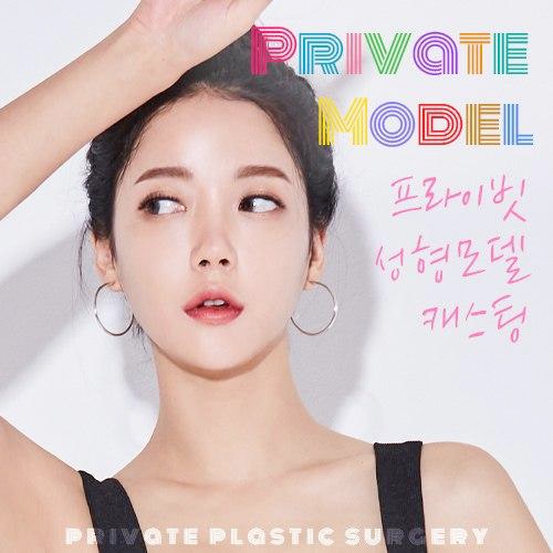프라이빗성형외과 성형모델모집 프로그램, 지금 확인하기