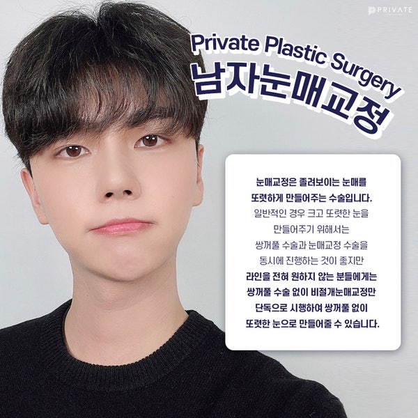 Tempat Terbaik untuk Operasi Koreksi Mata Pria adalah Private Plastic Surgery, #LeeJinHwa #DirekturLeeJunWoo 사진 3
