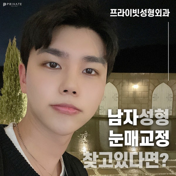 Tempat Terbaik untuk Operasi Koreksi Mata Pria adalah Private Plastic Surgery, #LeeJinHwa #DirekturLeeJunWoo