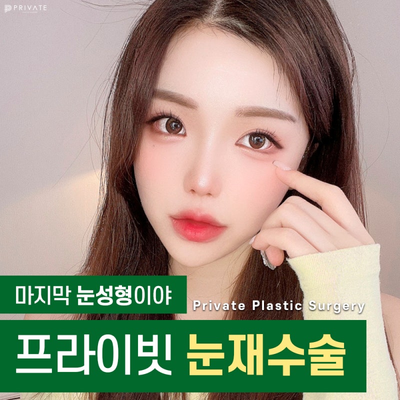 Tempat Terbaik untuk Operasi Mata Revisi: Private Plastic Surgery Clinic