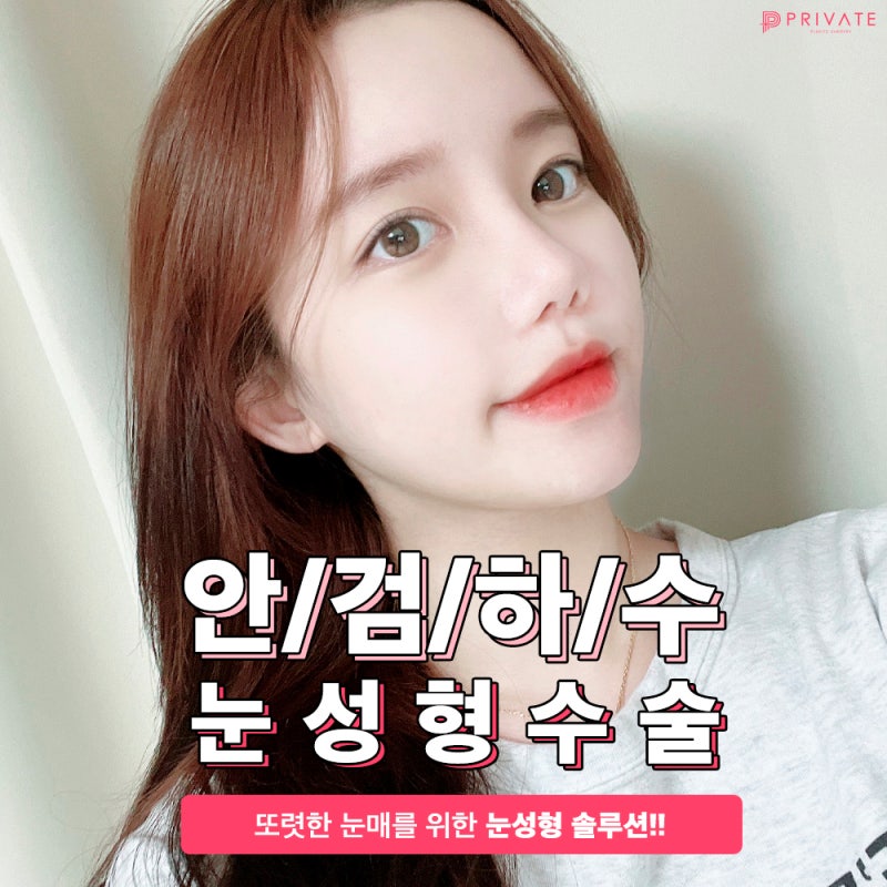 안검하수눈매교정은 프라이빗성형외과 사진 2