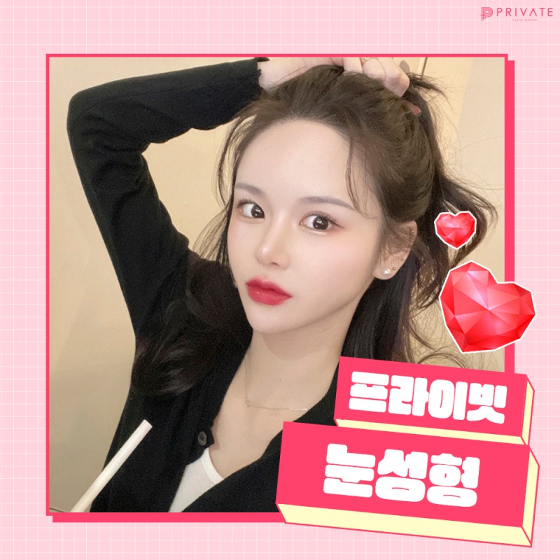 안검하수눈매교정은 프라이빗성형외과 사진 7
