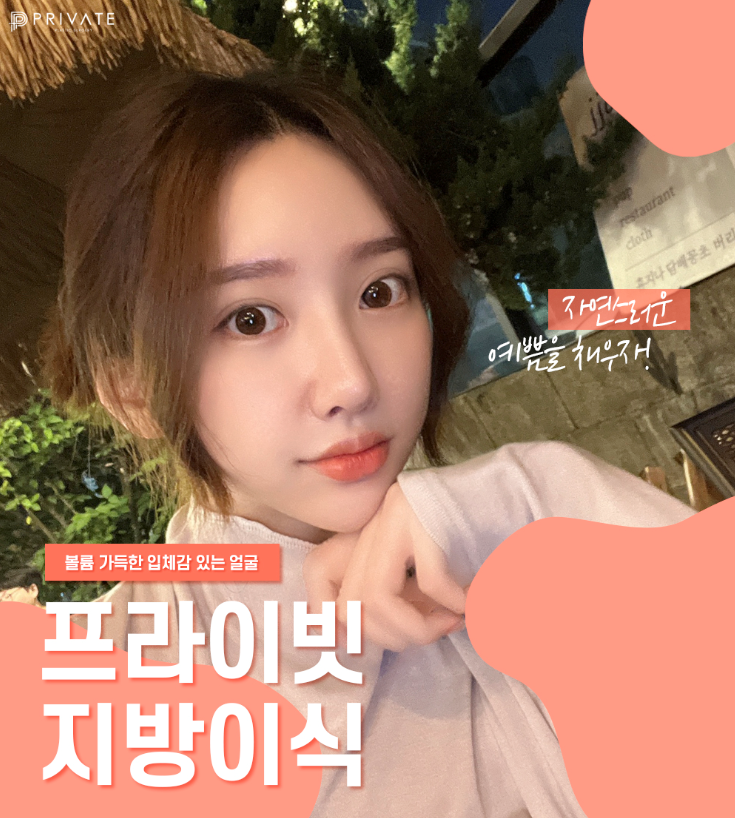 신사역 풀페이스지방이식은 프라이빗성형외과 사진 9