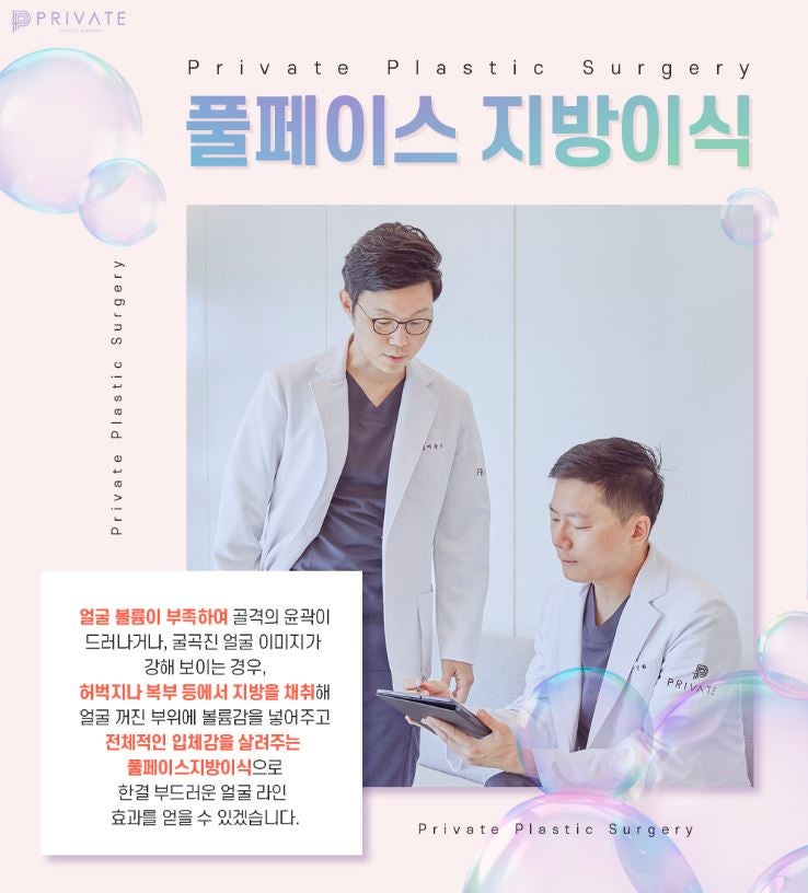신사역 풀페이스지방이식은 프라이빗성형외과