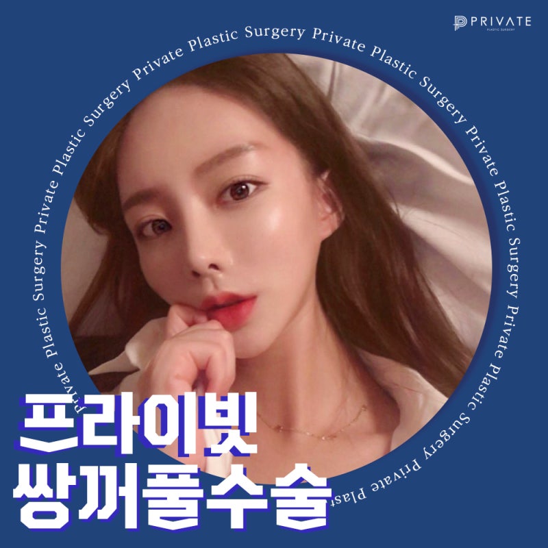 Tempat Operasi Kelopak Mata Ganda Terbaik: Private Plastic Surgery Clinic Sinsa 사진 7