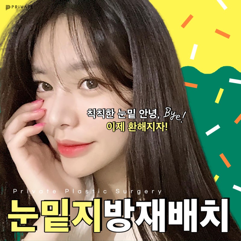 Mari Mengenal Prosedur Penataan Ulang Lemak Bawah Mata di Private Plastic Surgery 사진 2