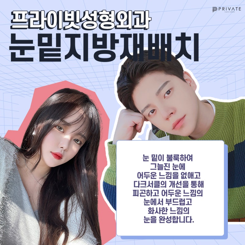 눈밑지방재배치 병원은 프라이빗성형외과
