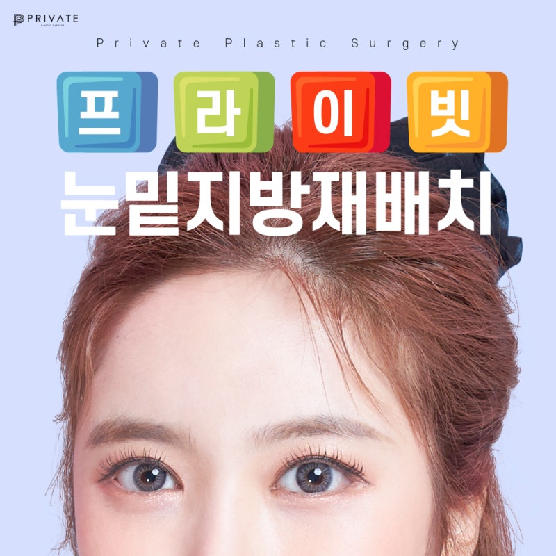 눈밑지방재배치 병원은 프라이빗성형외과 사진 2