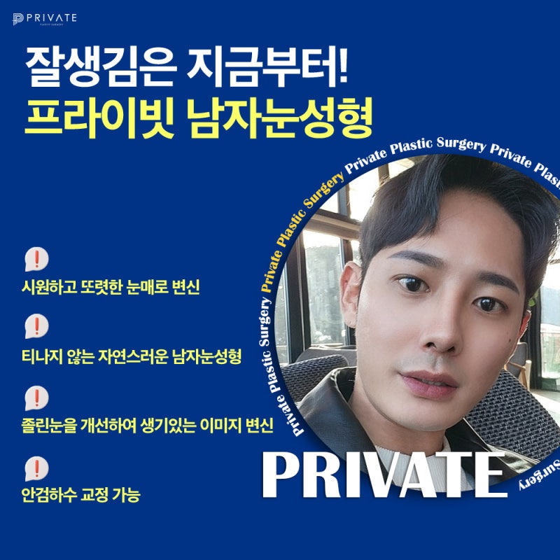남자눈성형잘하는곳은 프라이빗성형외과 사진 4