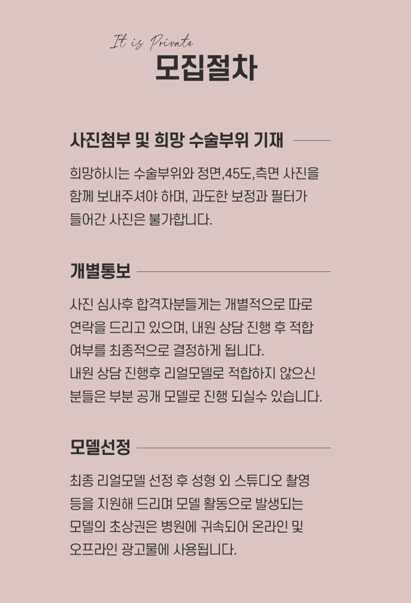 프라이빗성형외과 성형모델지원모집 안내 사진 4